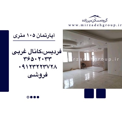اپارتمان 105 متری فردیس